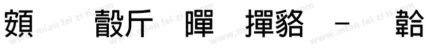 超研澤粗黑 常规字体转换